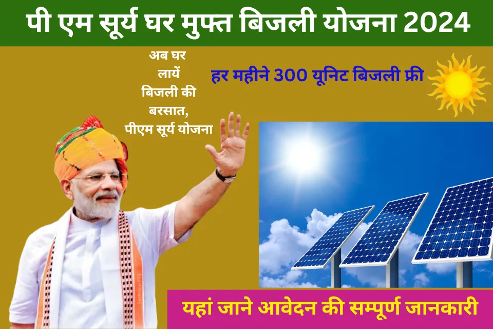 PM Surya Ghar Muft Bijali Yojana