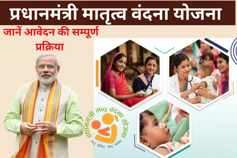 PM Matru Vandana Yojana 2024