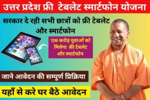 UP Tablet Smart phone Yojana